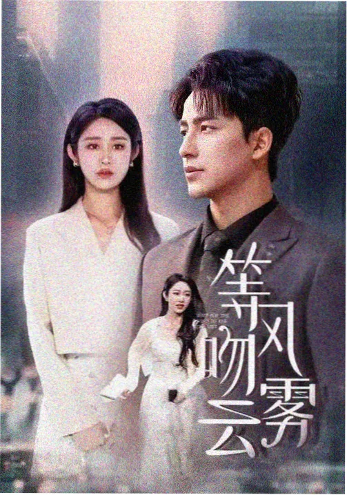 红桃视频在线看都市奇幻剧《回声公寓》海报